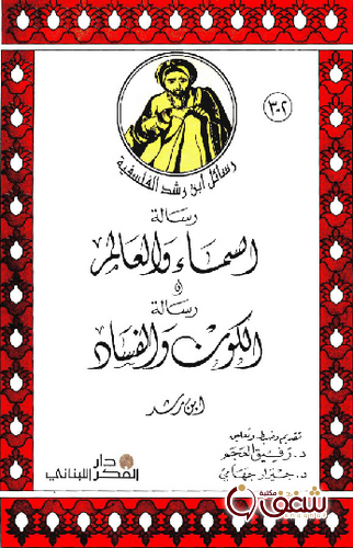 كتاب رسالة السماء و العالم و رسالة الكون و الفساد للمؤلف ابن رشد 